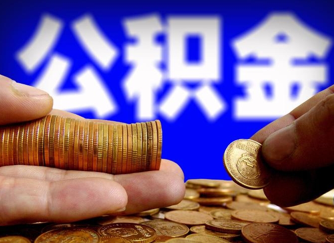 南京国管离职公积金代办（离职办理公积金去哪里办理）